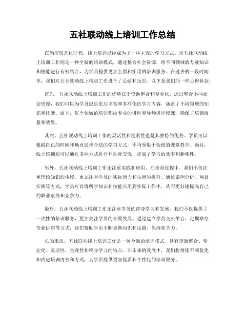五社联动线上培训工作总结