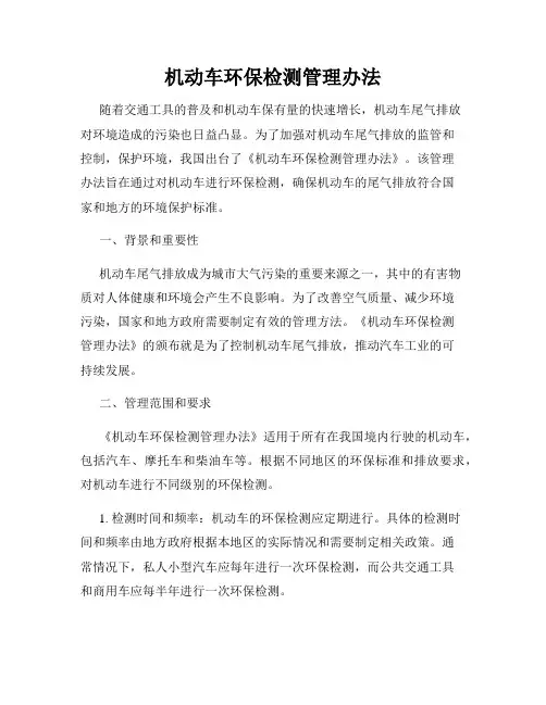 机动车环保检测管理办法