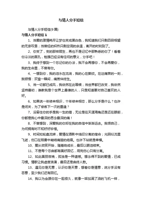 与情人分手短信（9篇）