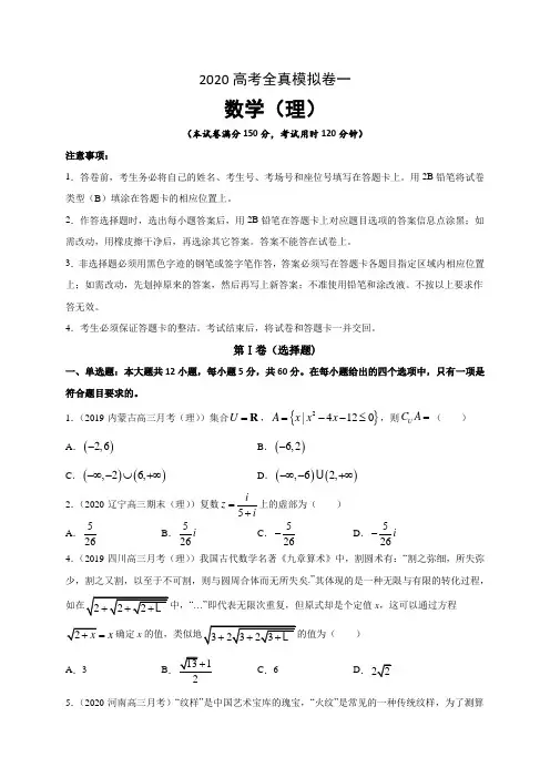 2020高考数学(理科)全真模拟卷一(含答案解析)