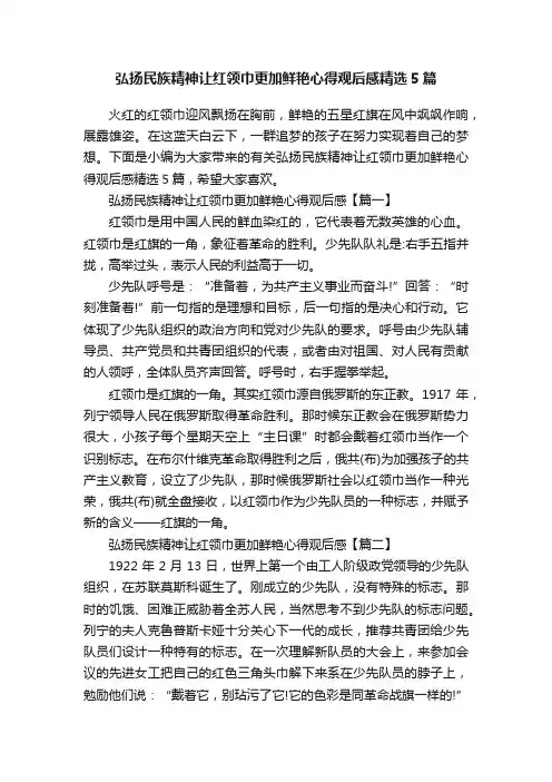 弘扬民族精神让红领巾更加鲜艳心得观后感精选5篇