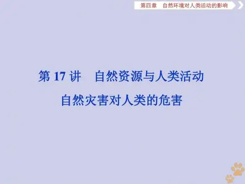 高考地理大一轮复习第17讲自然资源与人类活动自然灾害对人类的危害课件湘教版