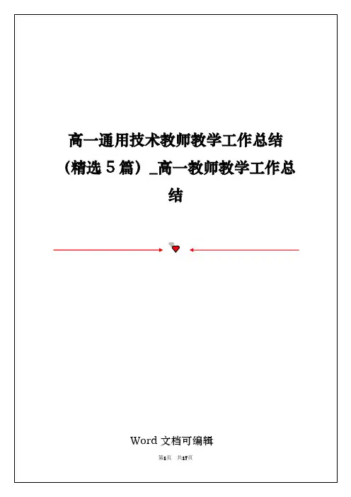 高一通用技术教师教学工作总结(精选5篇)_高一教师教学工作总结