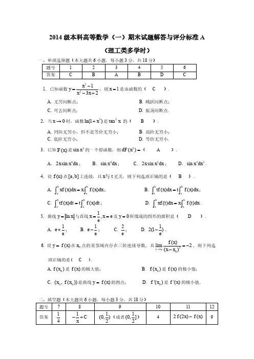 2014级高数一期末A解答(多学时)1.6