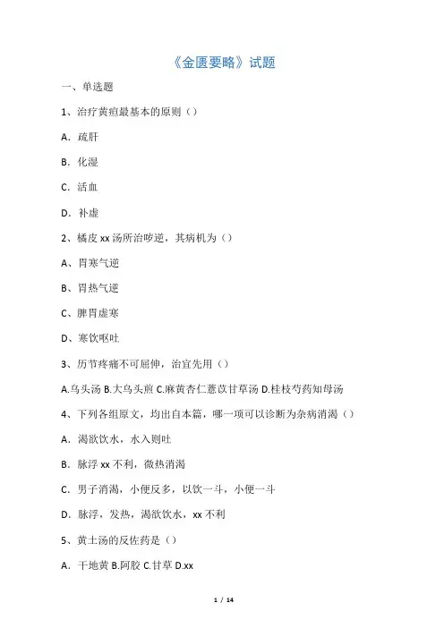 《金贵要略》试题及答案