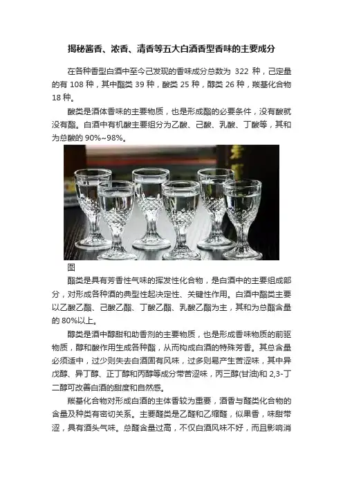 揭秘酱香、浓香、清香等五大白酒香型香味的主要成分