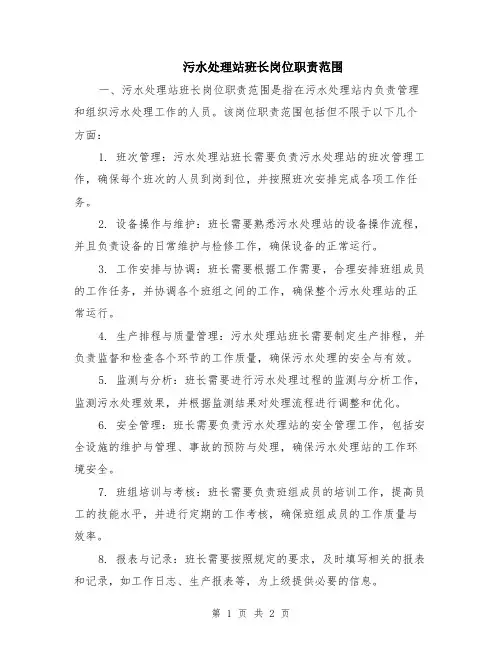 污水处理站班长岗位职责范围