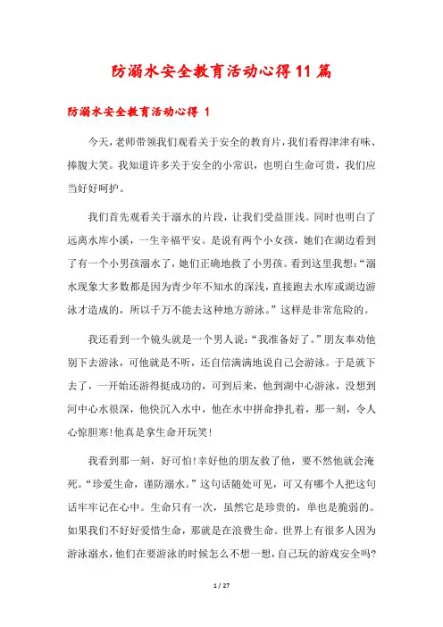 防溺水安全教育活动心得11篇