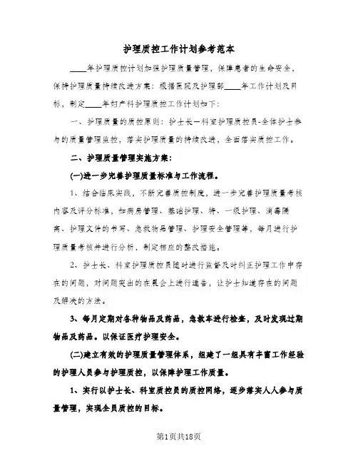2024年护理质控工作计划参考范本(五篇)