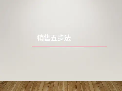 销售五步法及客户疑难问题解决