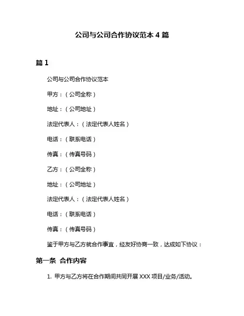 公司与公司合作协议范本4篇