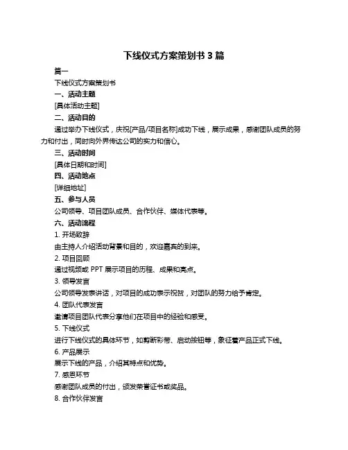 下线仪式方案策划书3篇