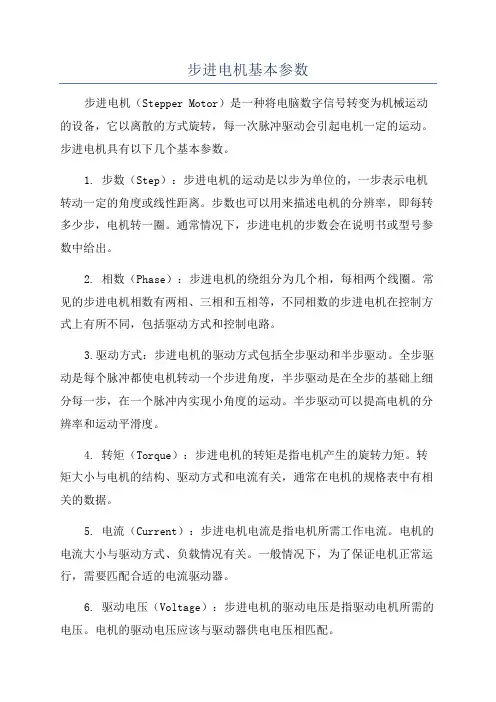 步进电机基本参数