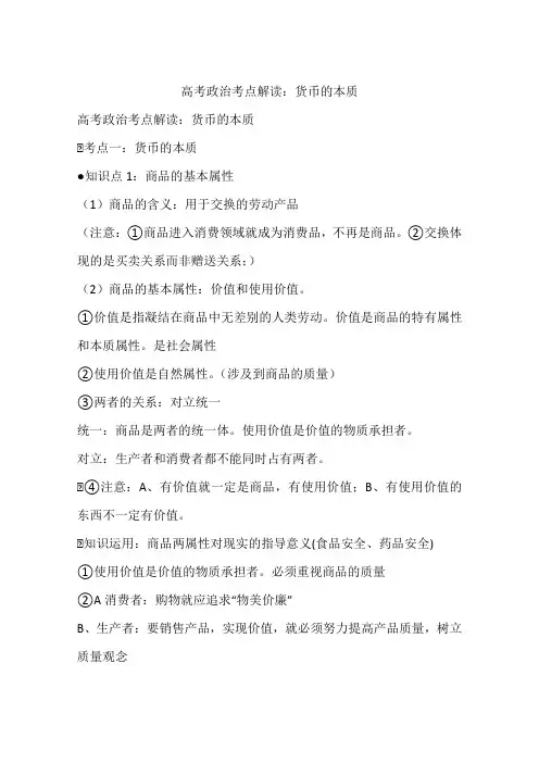 高考政治考点解读：货币的本质