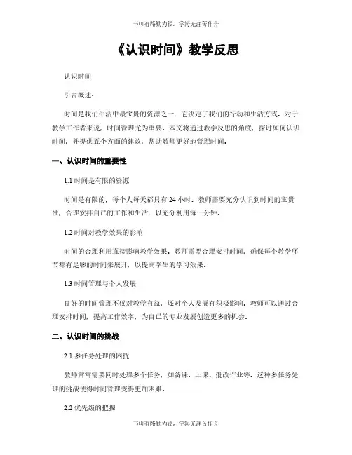 《认识时间》教学反思