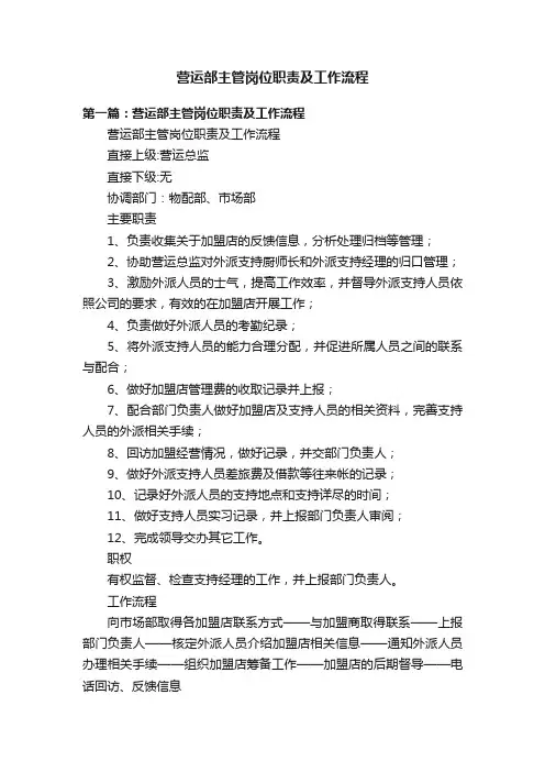 营运部主管岗位职责及工作流程