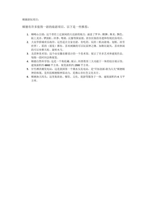 顺德游玩项目