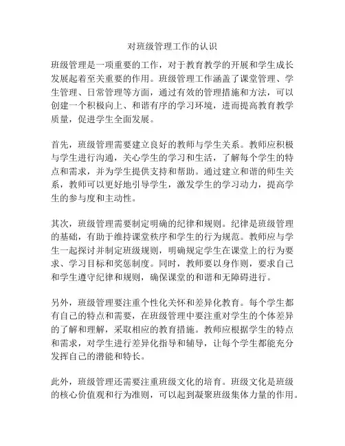 对班级管理工作的认识