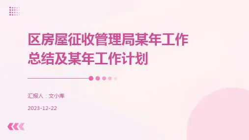 区房屋征收管理局某年工作总结及某年工作计划