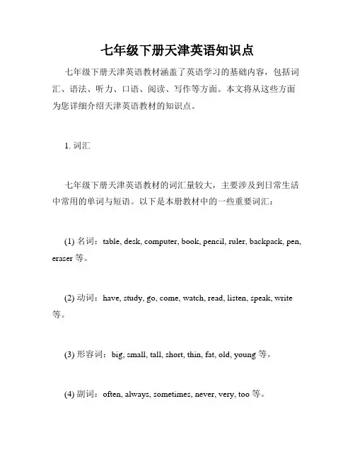 七年级下册天津英语知识点