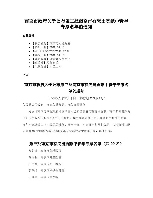 南京市政府关于公布第三批南京市有突出贡献中青年专家名单的通知