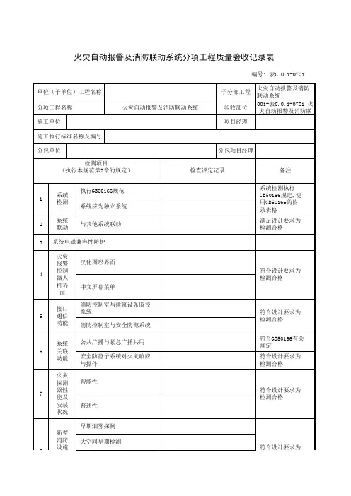 火灾自动报警及消防联动系统分项工程质量验收记录表