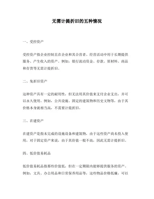 无需计提折旧的五种情况