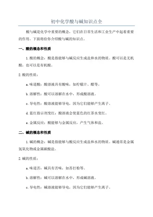 初中化学酸与碱知识点全