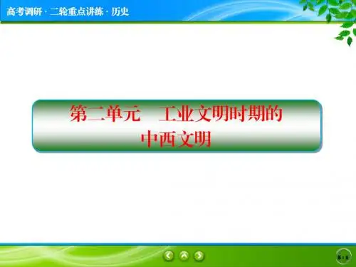 2018届高考历史二轮专题复习课件：工业文明时期的中西文明