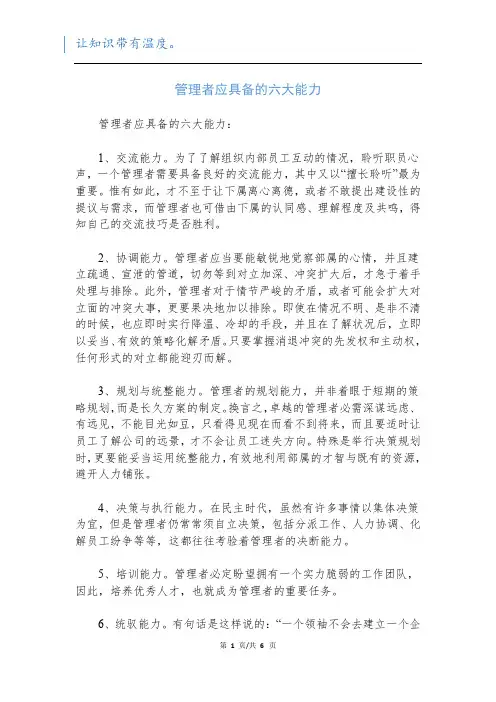 管理者应具备的六大能力