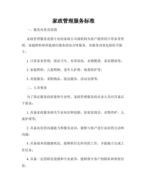家政管理服务标准