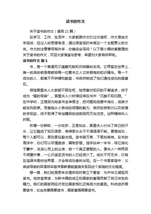 关于读书的作文（通用21篇）