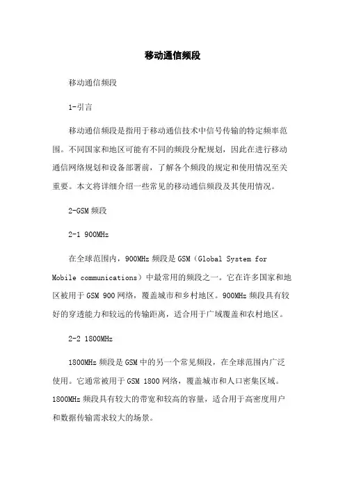 移动通信频段