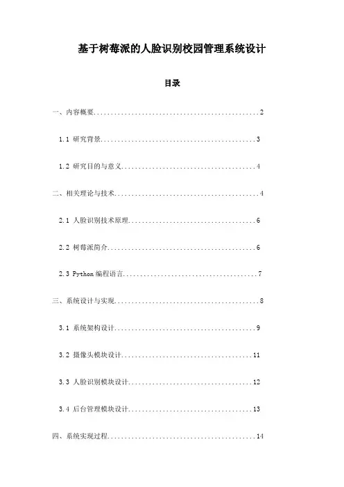 基于树莓派的人脸识别校园管理系统设计