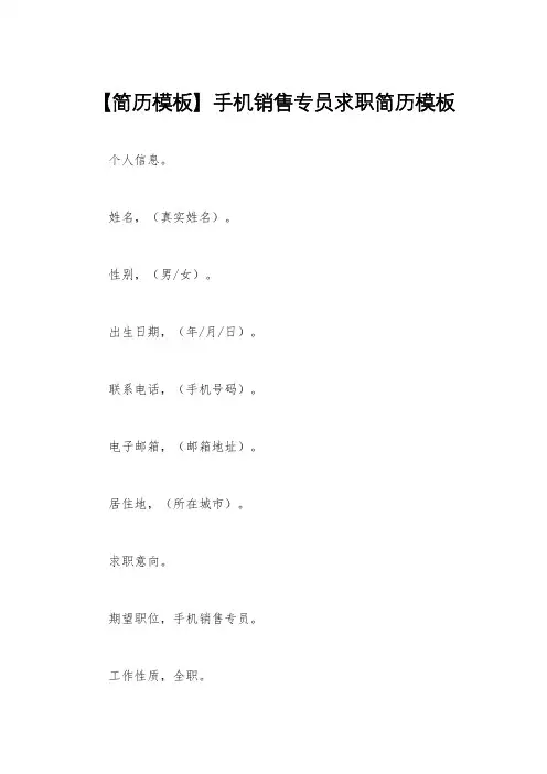 【简历模板】手机销售专员求职简历模板