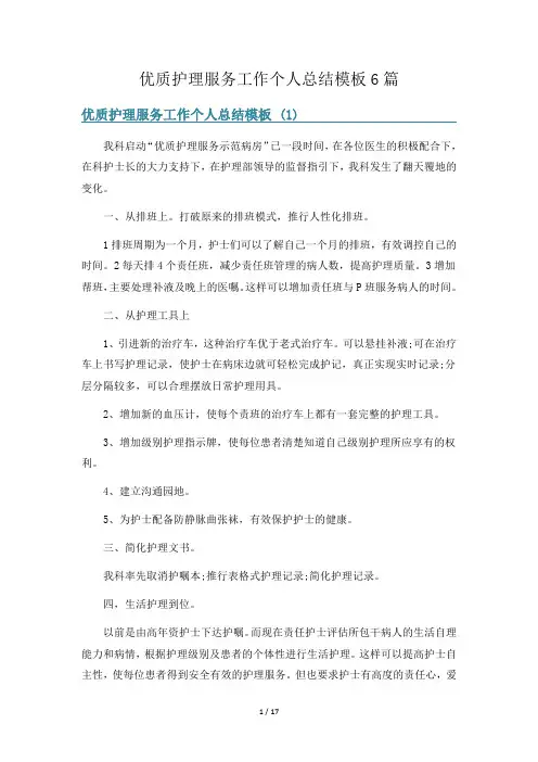 优质护理服务工作个人总结模板6篇
