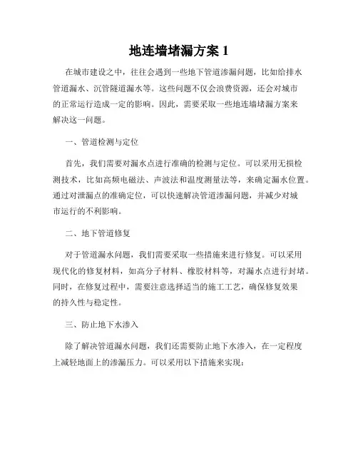 地连墙堵漏方案1