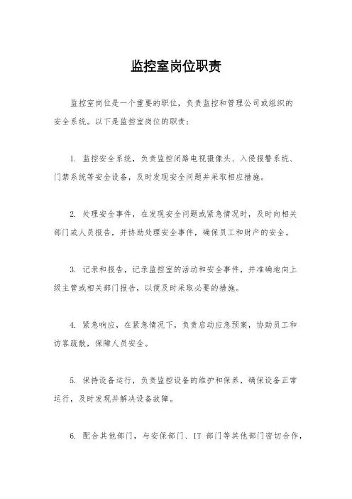 监控室岗位职责