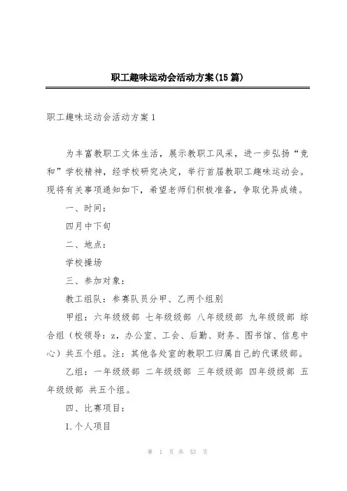 职工趣味运动会活动方案(15篇)