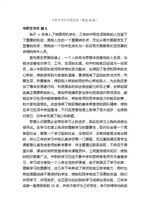 中职生学年自我总结（精选16篇）