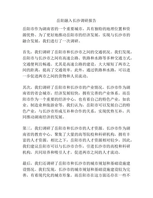 岳阳融入长沙调研报告