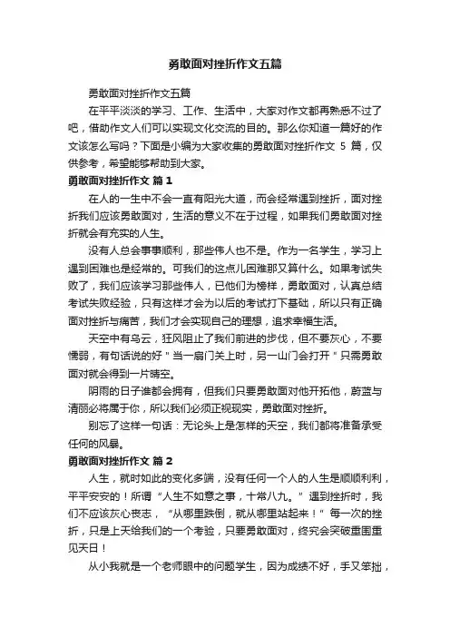 勇敢面对挫折作文五篇