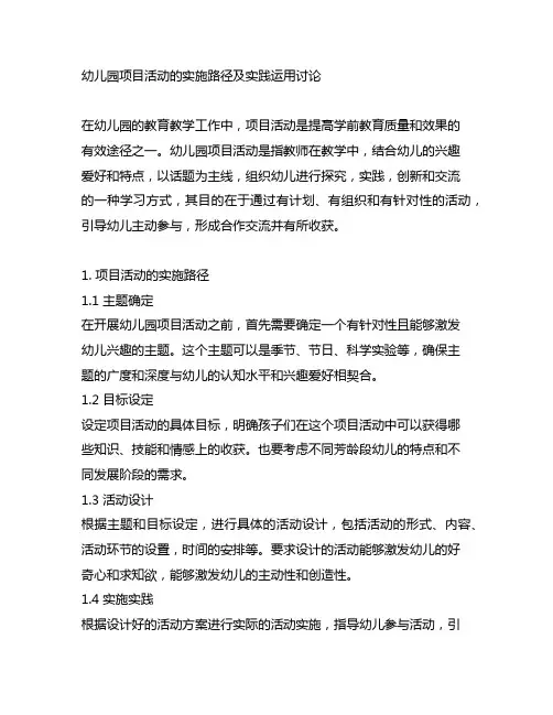 幼儿园项目活动的实施路径及实践运用讨论