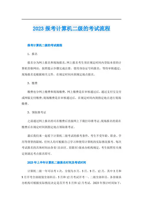 2023报考计算机二级的考试流程
