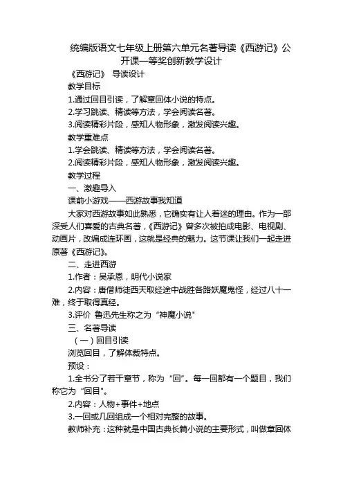 统编版语文七年级上册第六单元名著导读《西游记》公开课一等奖创新教学设计