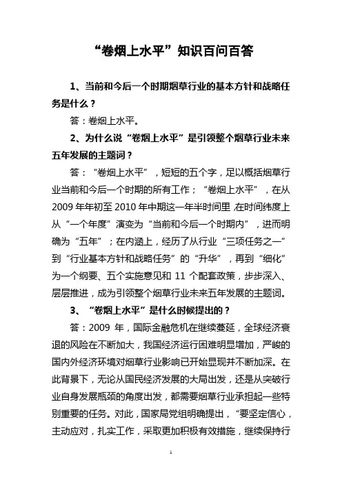 卷烟上水平百问百答