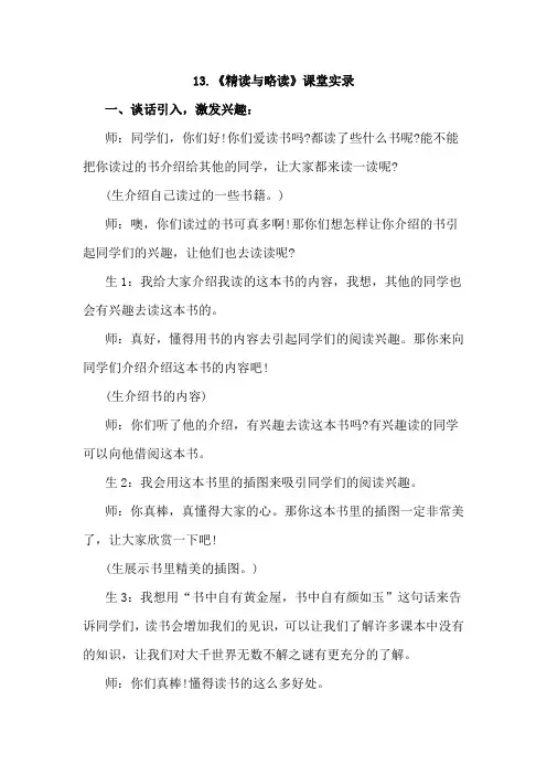 苏教版五年级语文下册 13.精读与略读(课堂实录)【新版】