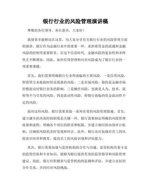 银行行业的风险管理演讲稿