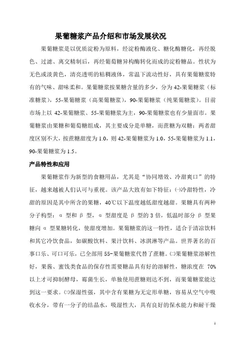 果葡糖浆产品介绍和市场发展状况