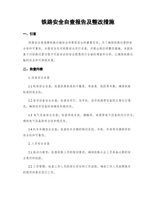 铁路安全自查报告及整改措施
